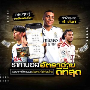 ราคาบอล UFABET ค่าน้ำดีสุด