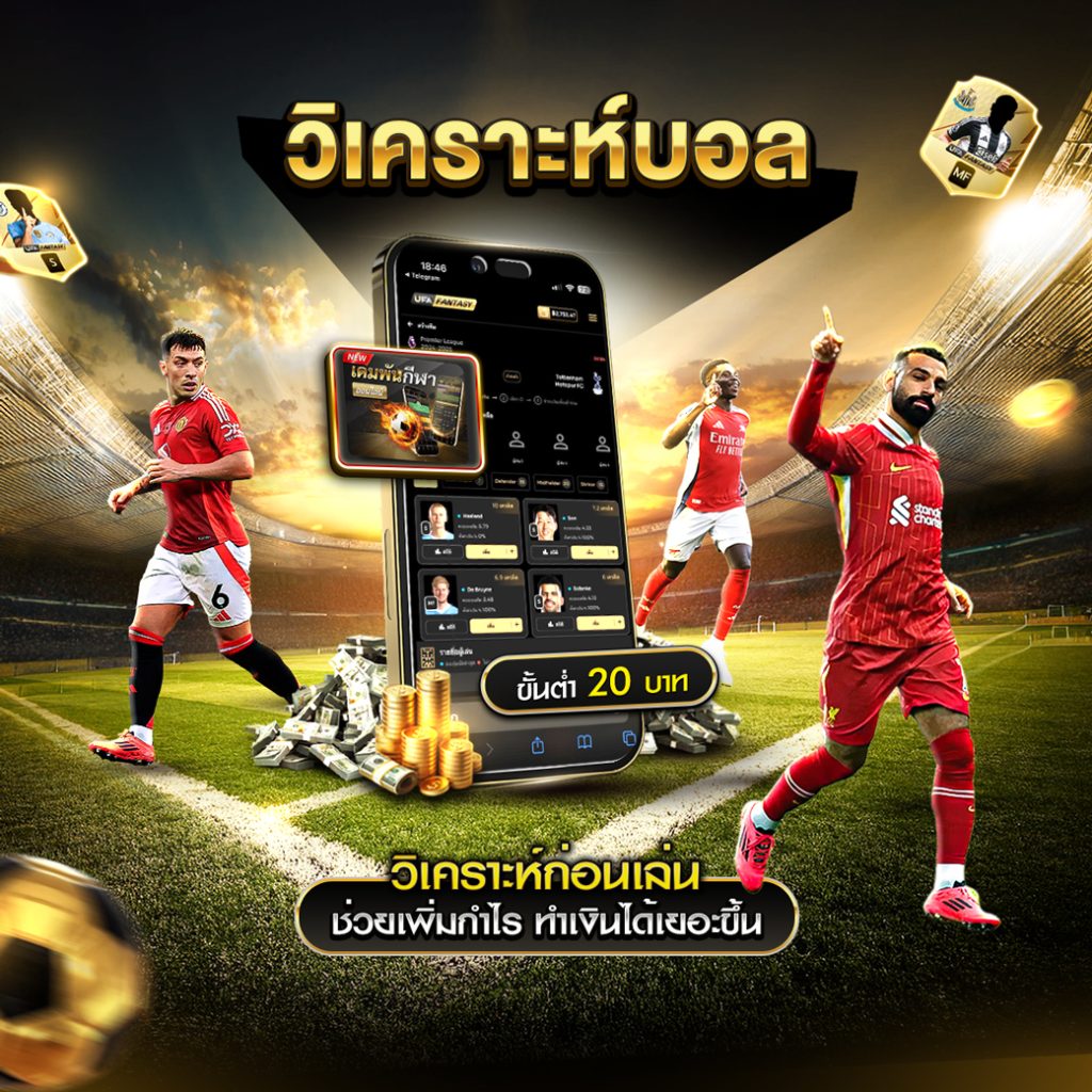 วิเคราะห์บอล