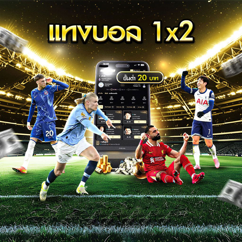 แทงบอล1x2 แทงบอล บอลสเต็ป 2-12 คู่