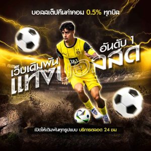 แทงบอลสด ยูฟ่าเบท แทงบอลออนไลน์อันดับ1