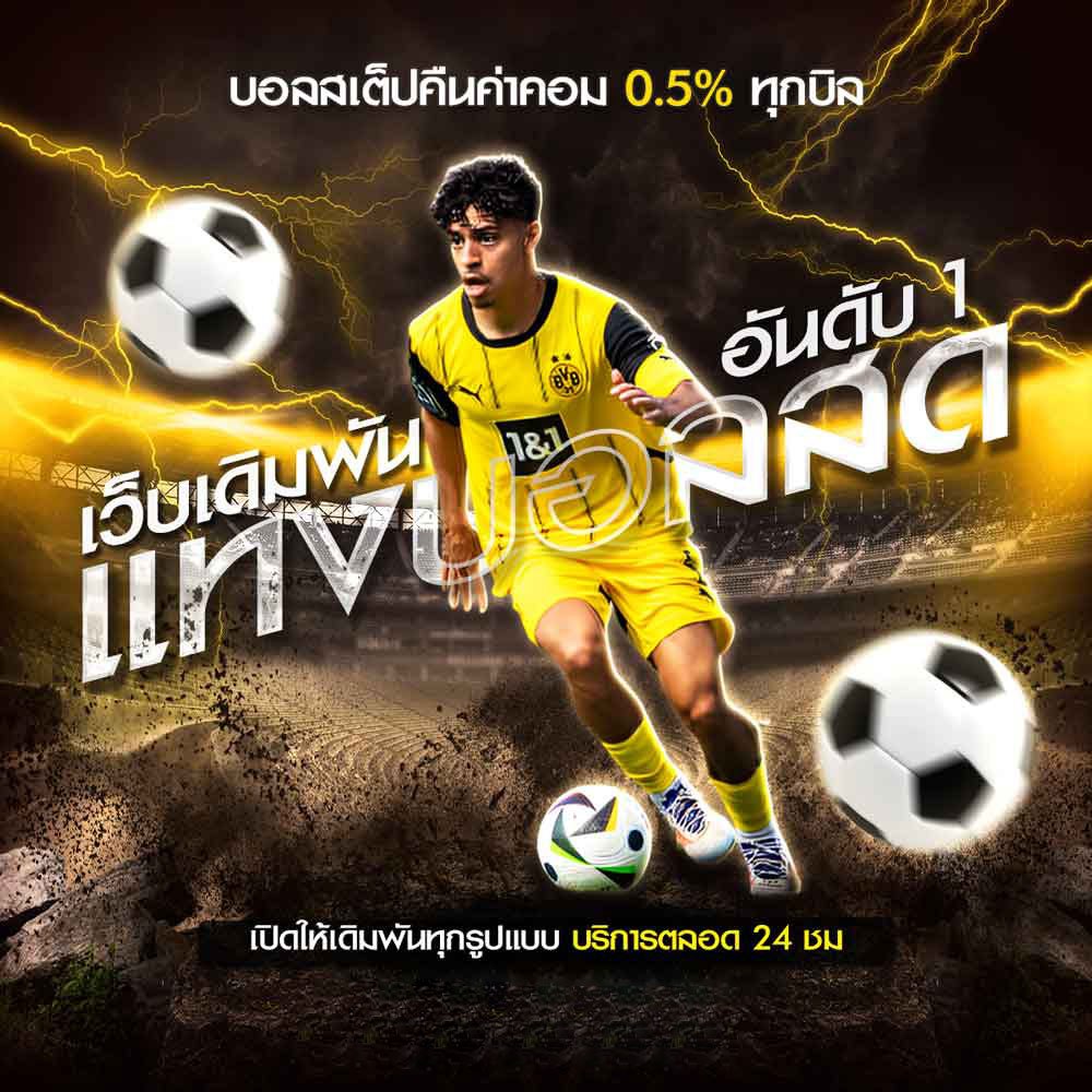 แทงบอลสด ยูฟ่าเบท แทงบอลออนไลน์อันดับ1