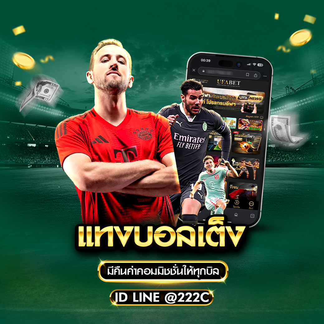 แทงบอลเดี่ยว