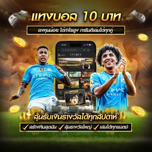 แทงบอล 10 บาท
