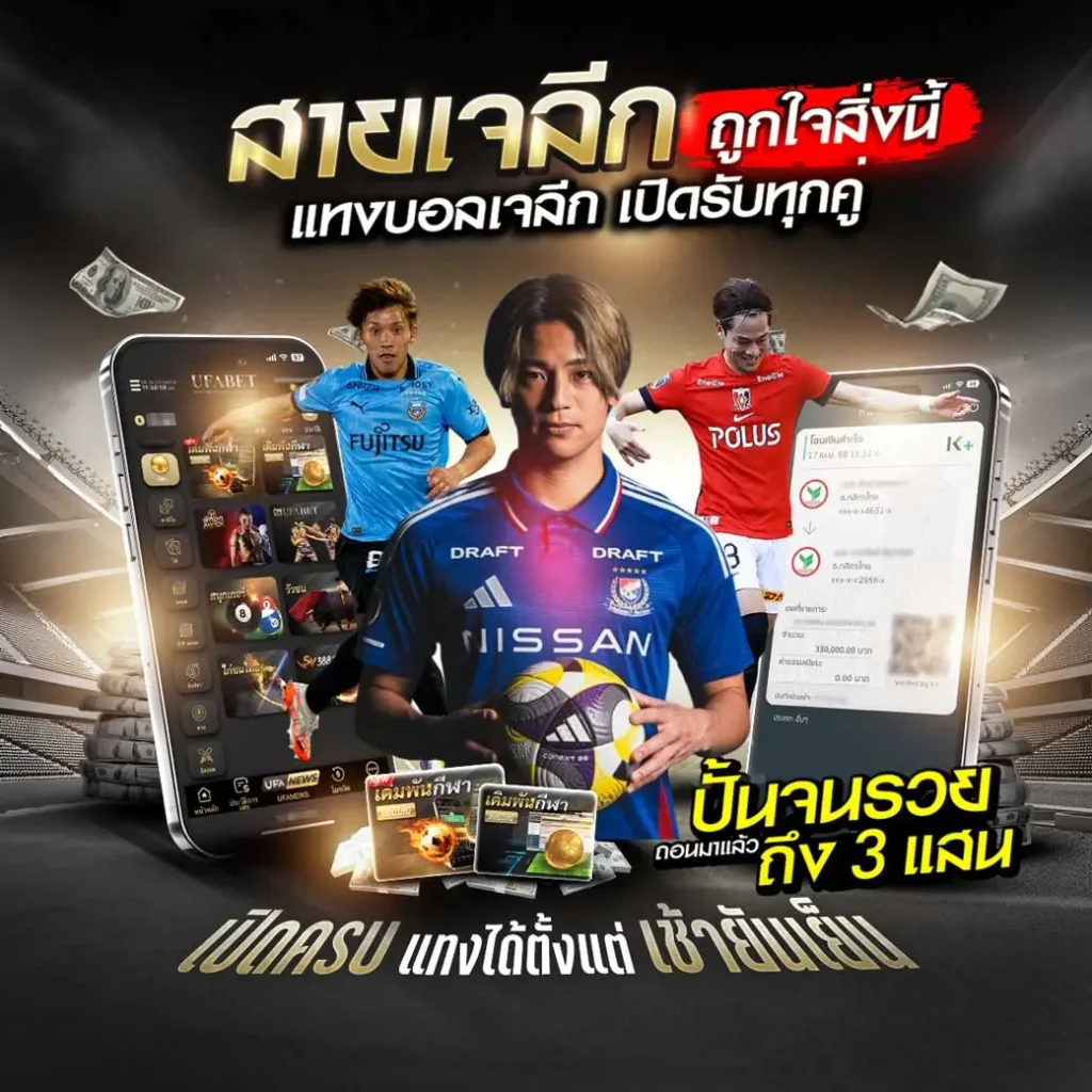 แทงบอลเจลีก