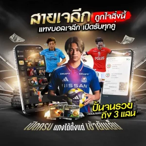 แทงบอลเจลีก