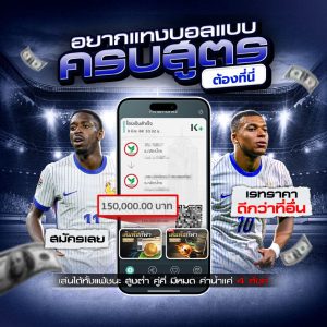 สูตรแทงบอล UFABET แทงบอลได้เงินจริง