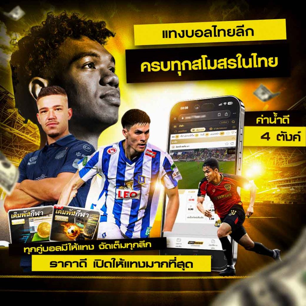 แทงบอลไทยลีก