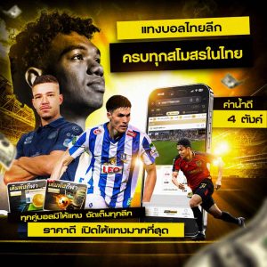 แทงบอลไทยลีก