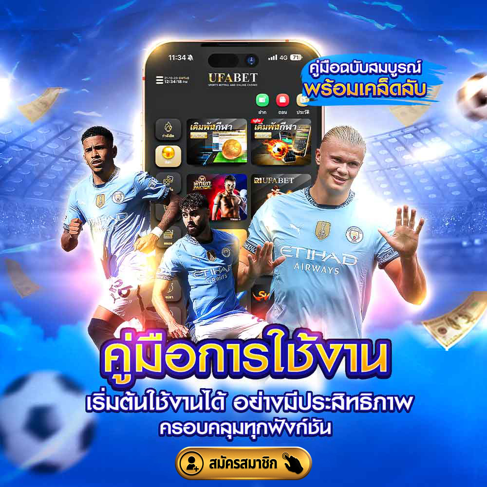 คู่มือการใช้งาน UFABET เว็บแทงบอลอันดับ1